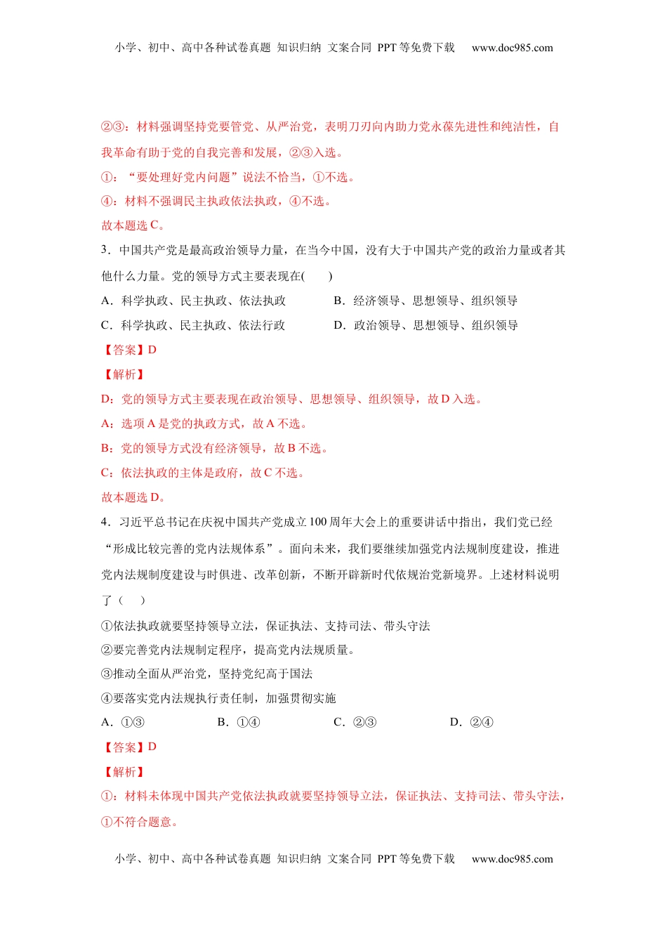 高中政治 必修3  3.2巩固党的执政地位（解析版）_new.docx