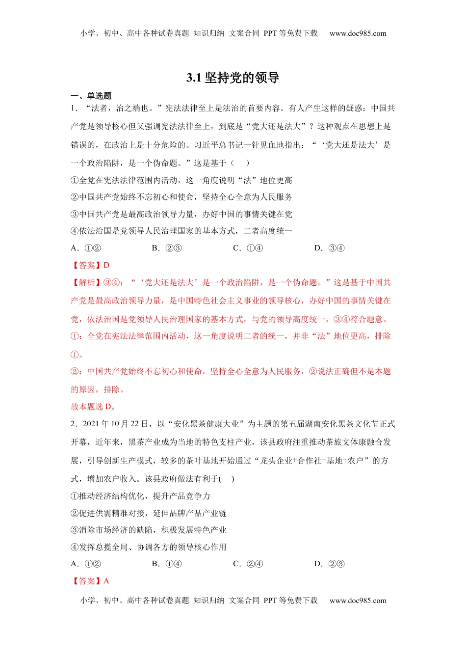 高中政治 必修3  3.1坚持党的领导（解析版）_new.docx