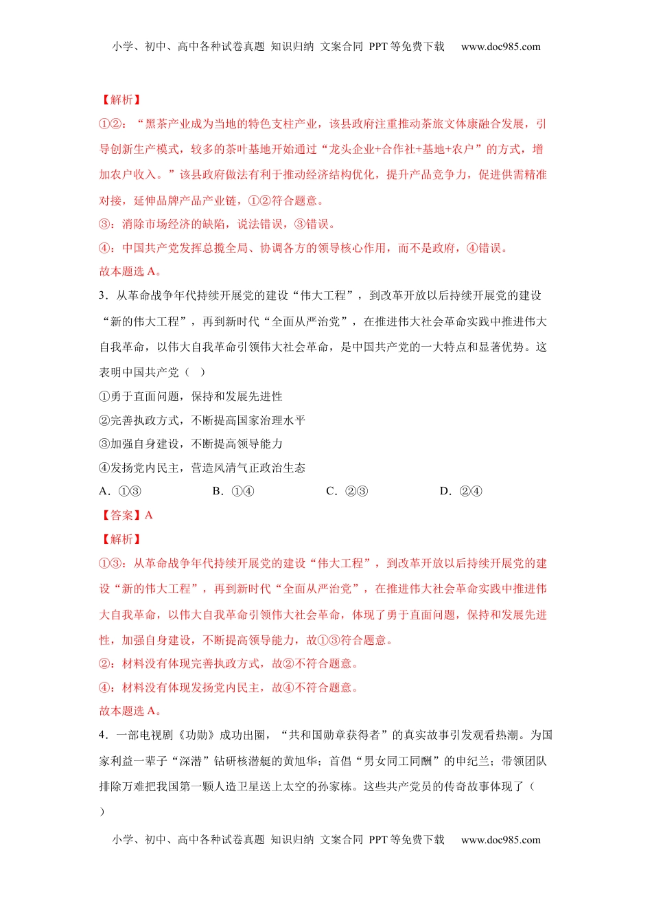 高中政治 必修3  3.1坚持党的领导（解析版）_new.docx