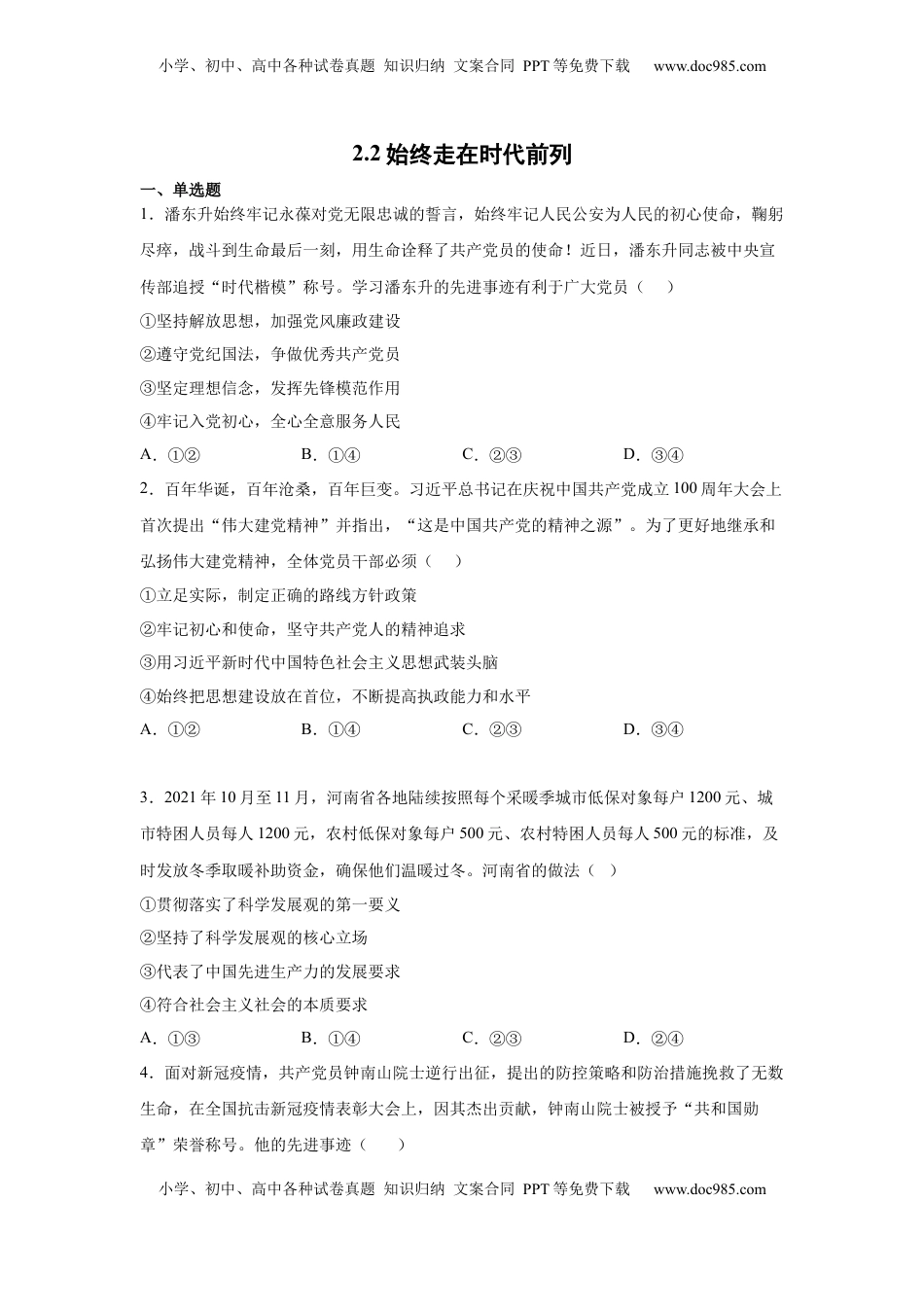 高中政治 必修3  2.2始终走在时代前列（原卷版）_new.docx