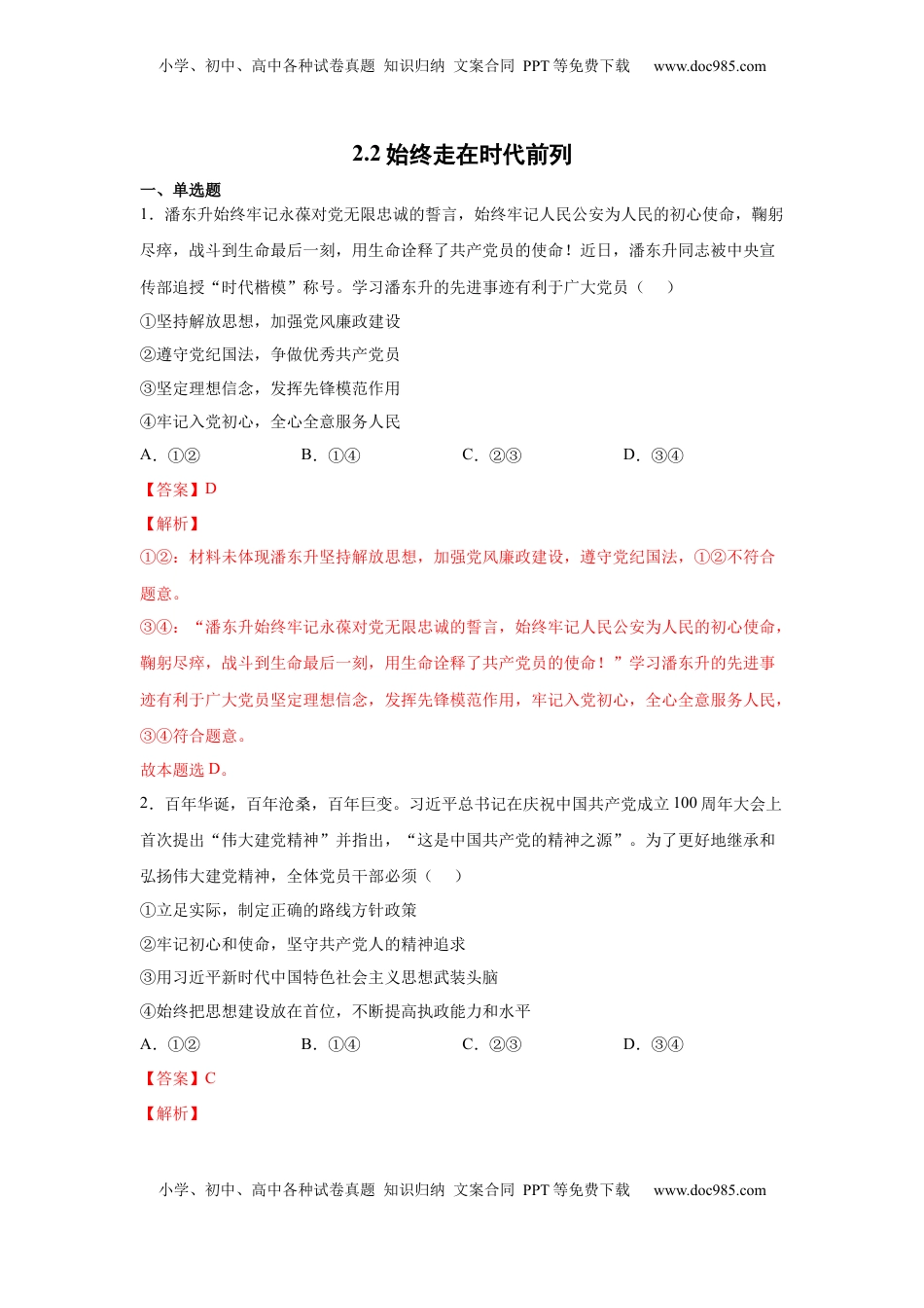 高中政治 必修3  2.2始终走在时代前列（解析版）_new.docx