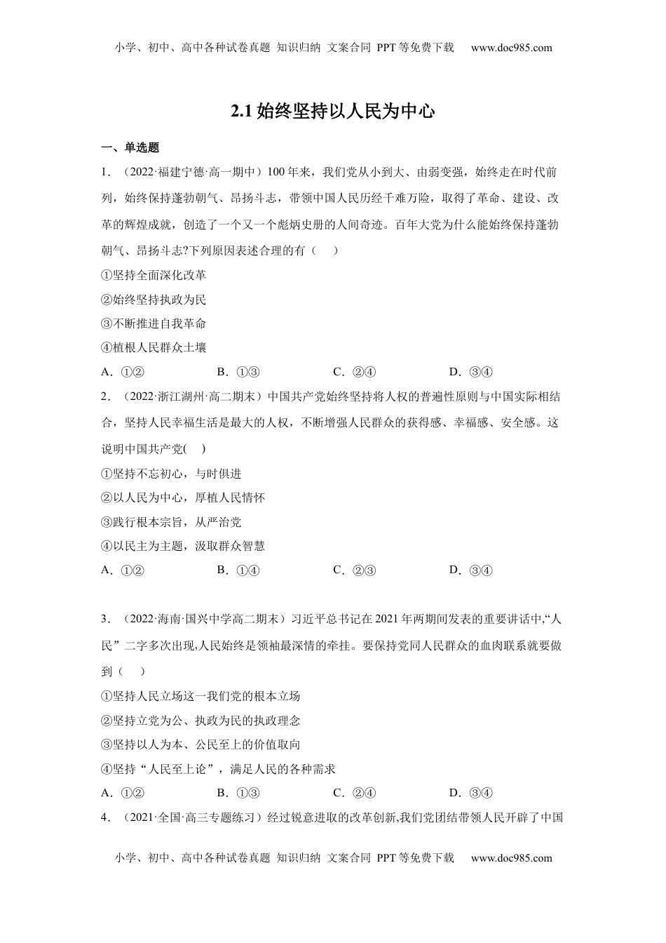 高中政治 必修3  2.1始终坚持以人民为中心（原卷版）_new.docx