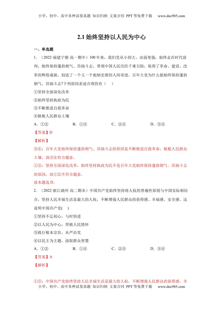 高中政治 必修3  2.1始终坚持以人民为中心（解析版）_new.docx