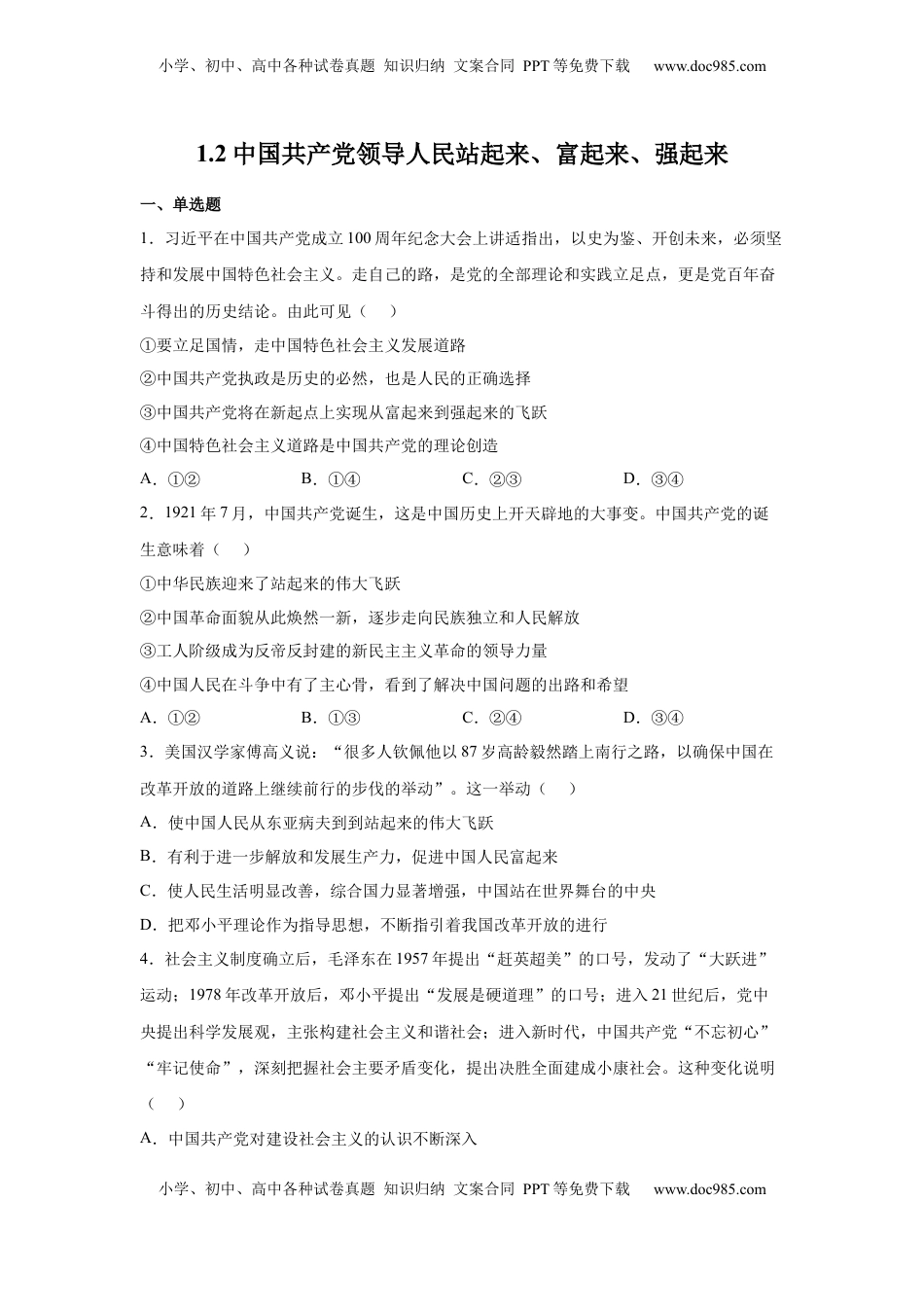 高中政治 必修3  1.2中国共产党领导人民站起来、富起来、强起来（原卷版） _new.docx