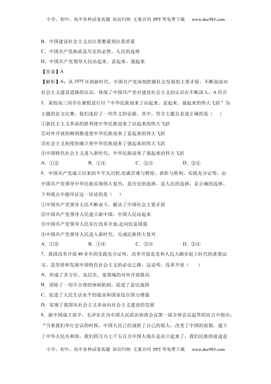 高中政治 必修3  1.2中国共产党领导人民站起来、富起来、强起来（原卷版） _new.docx