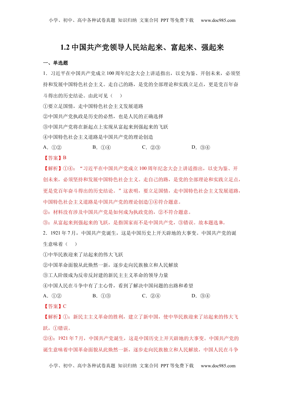 高中政治 必修3  1.2中国共产党领导人民站起来、富起来、强起来（解析版）_new.docx