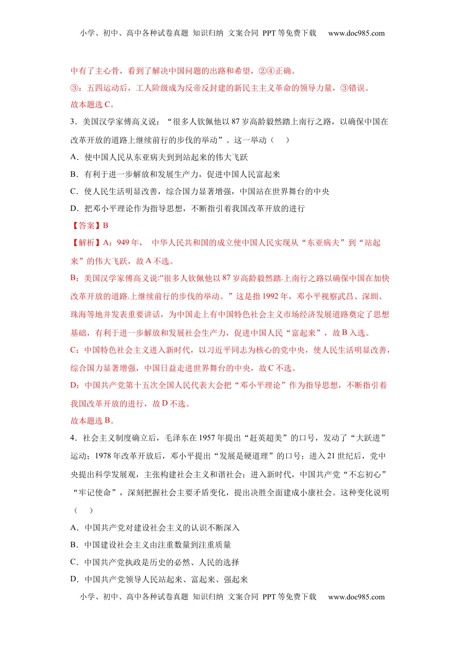 高中政治 必修3  1.2中国共产党领导人民站起来、富起来、强起来（解析版）_new.docx