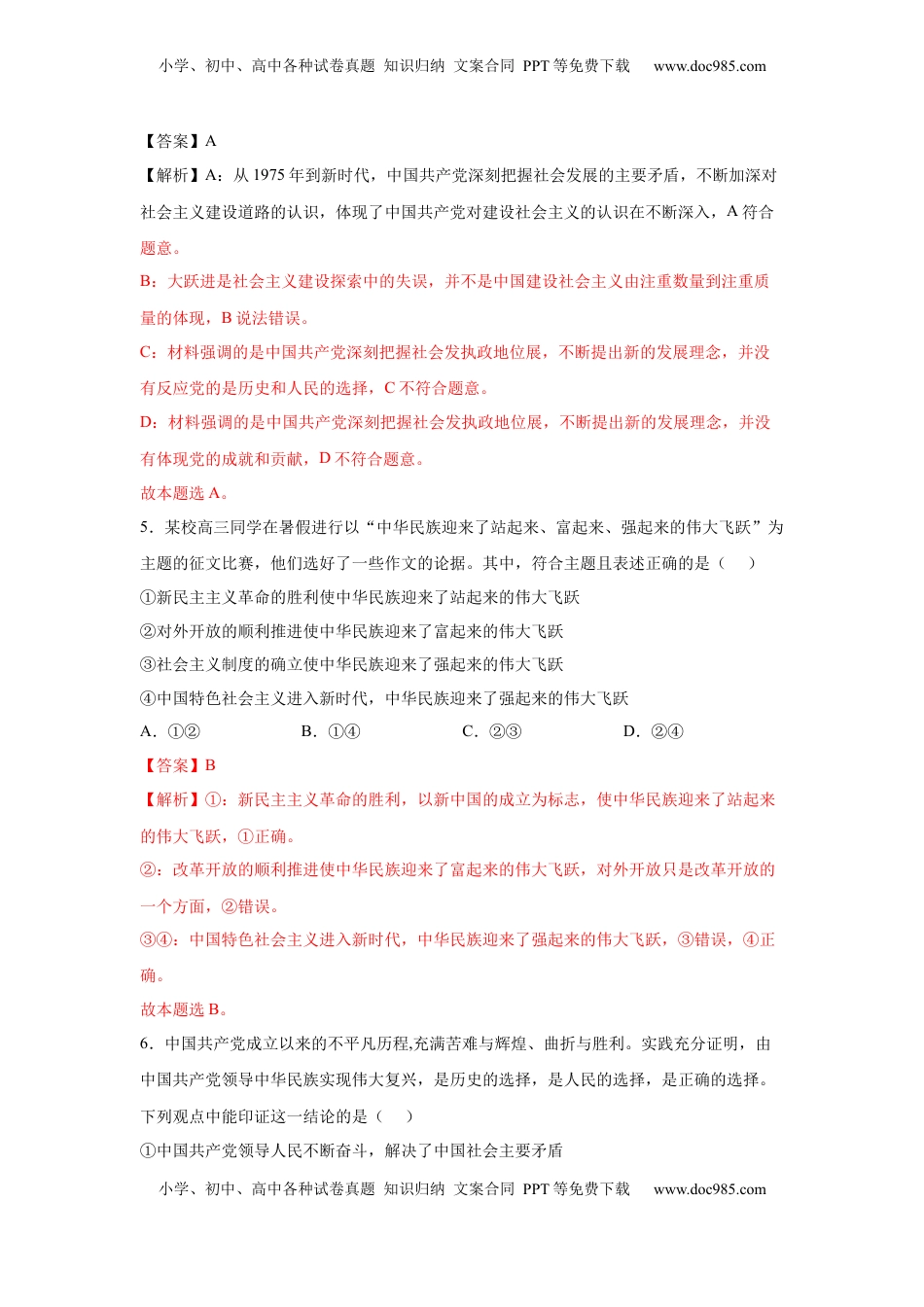 高中政治 必修3  1.2中国共产党领导人民站起来、富起来、强起来（解析版）_new.docx