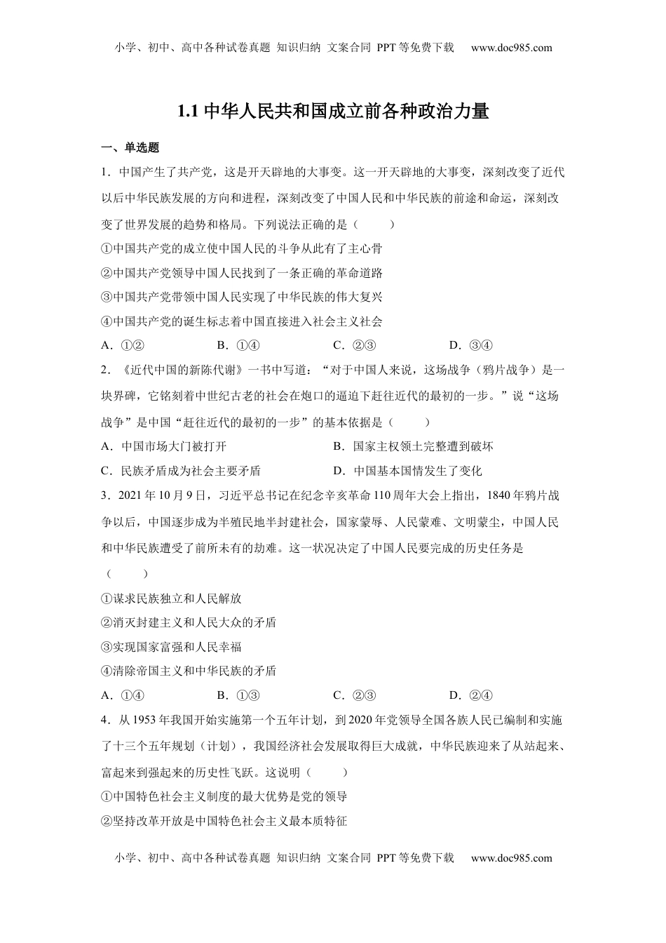 高中政治 必修3  1.1中华人民共和国成立前各种政治力量（原卷版） _new.docx