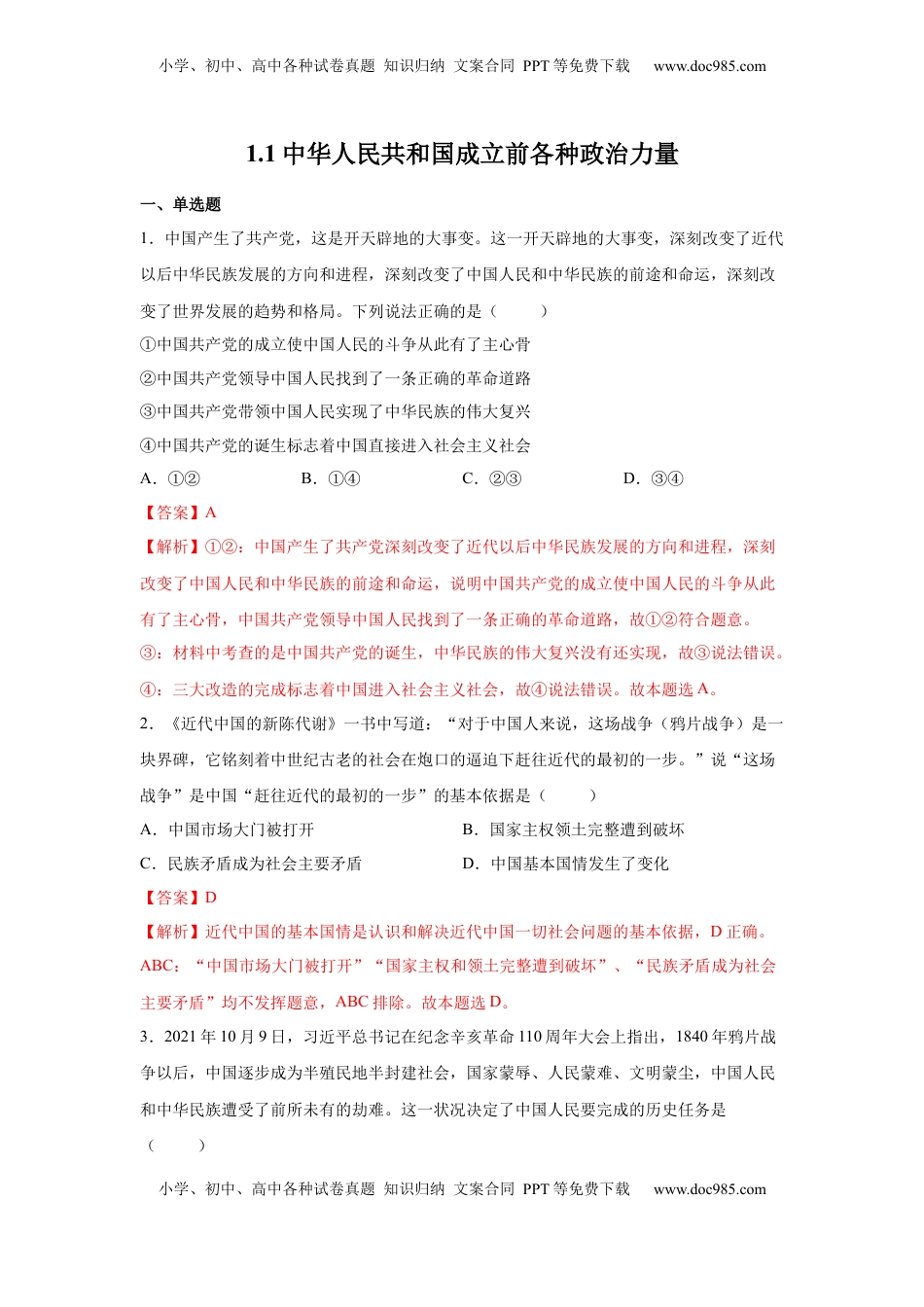 高中政治 必修3  1.1中华人民共和国成立前各种政治力量（解析版）_new.docx