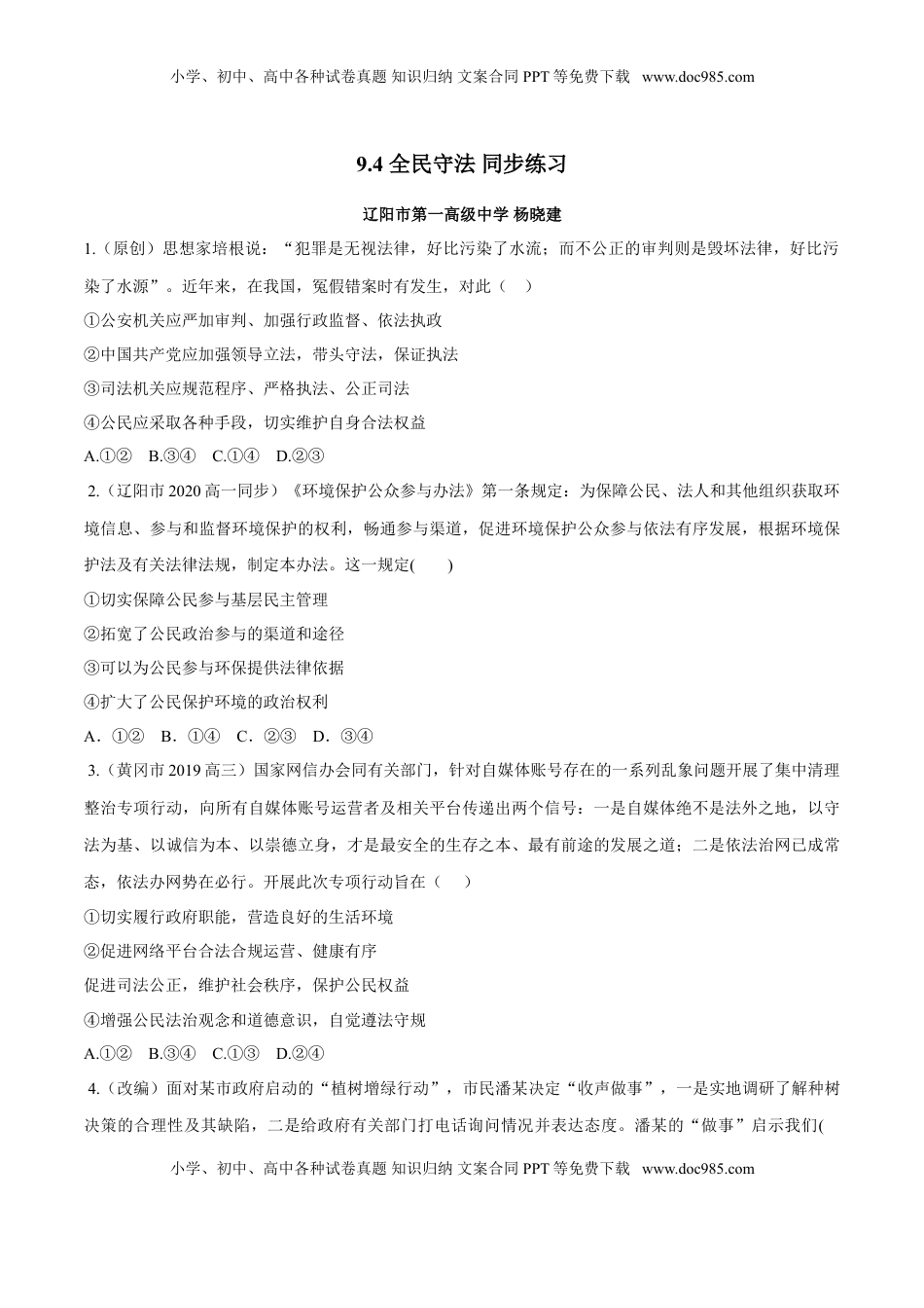高中政治 必修3  9.4 全民守法（同步练习）（原卷版）.doc