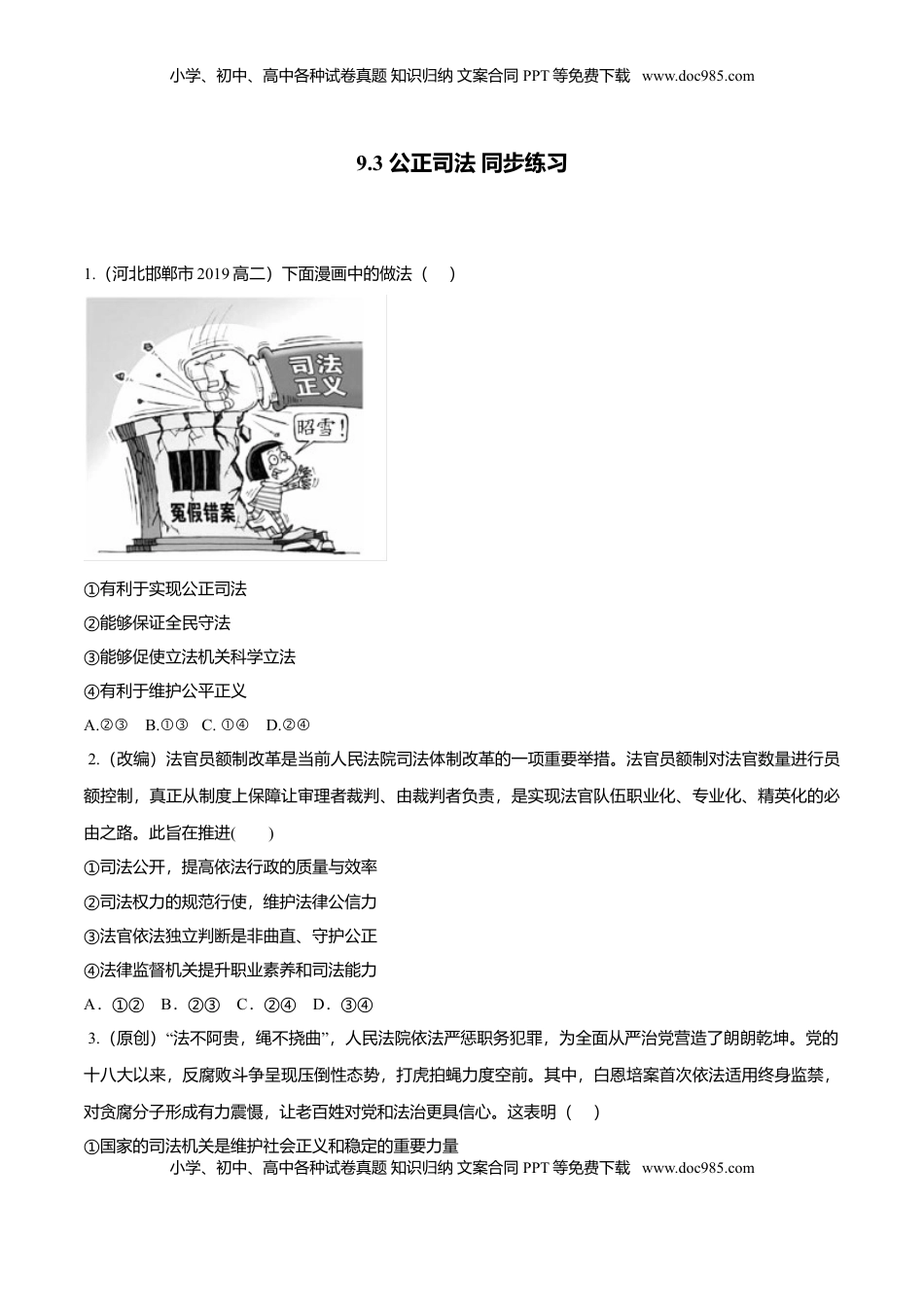 高中政治 必修3  9.3 公正司法（同步练习）（原卷版）.doc