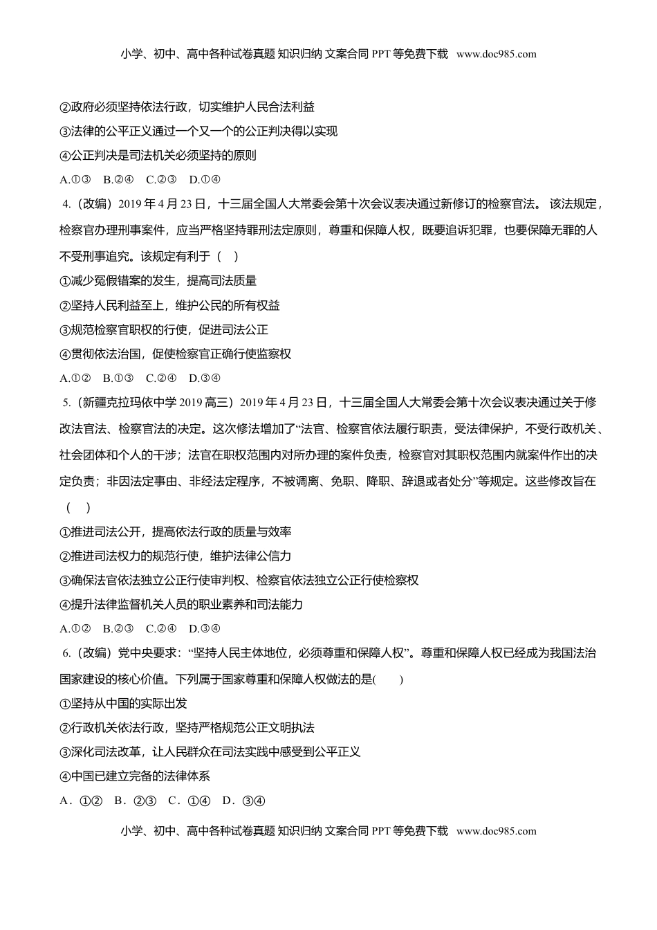 高中政治 必修3  9.3 公正司法（同步练习）（原卷版）.doc