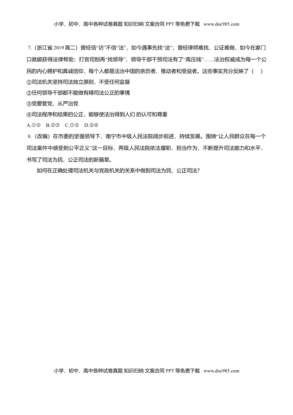 高中政治 必修3  9.3 公正司法（同步练习）（原卷版）.doc