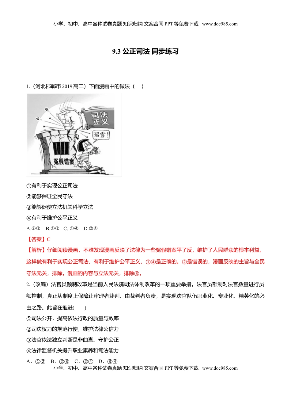 高中政治 必修3  9.3 公正司法（同步练习）（解析版）.doc