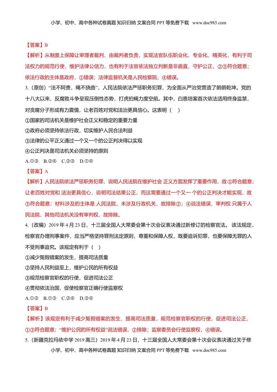 高中政治 必修3  9.3 公正司法（同步练习）（解析版）.doc