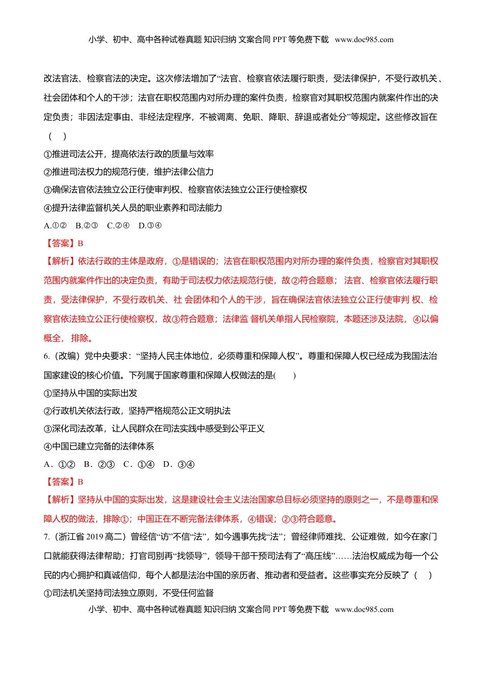 高中政治 必修3  9.3 公正司法（同步练习）（解析版）.doc