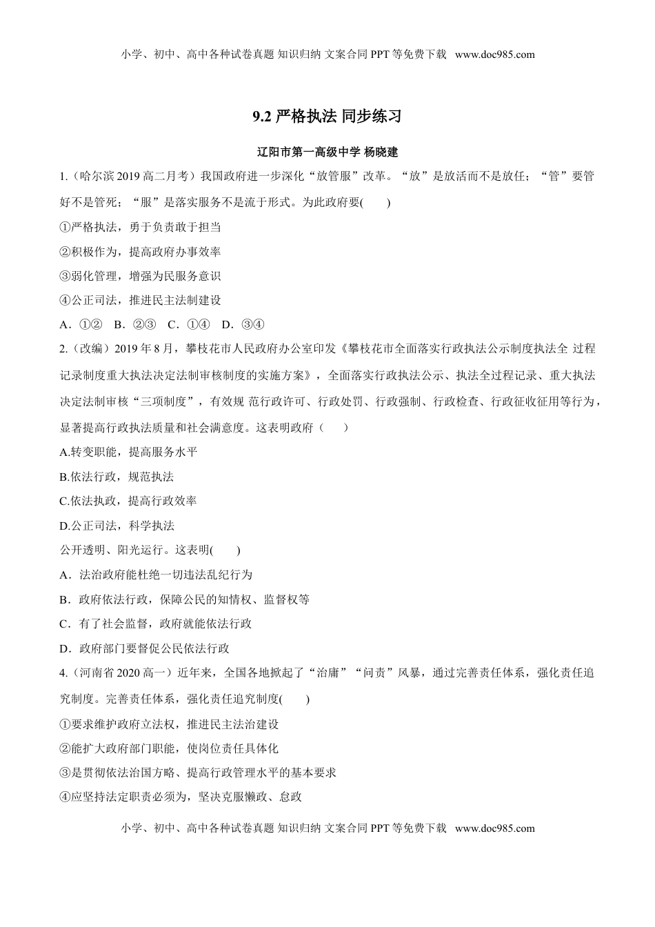 高中政治 必修3  9.2 严格执法（同步练习）（原卷版）.doc