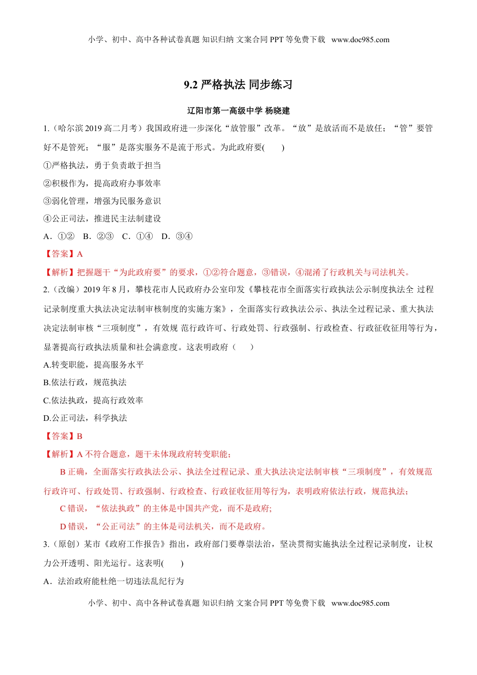 高中政治 必修3  9.2 严格执法（同步练习）（解析版）.doc