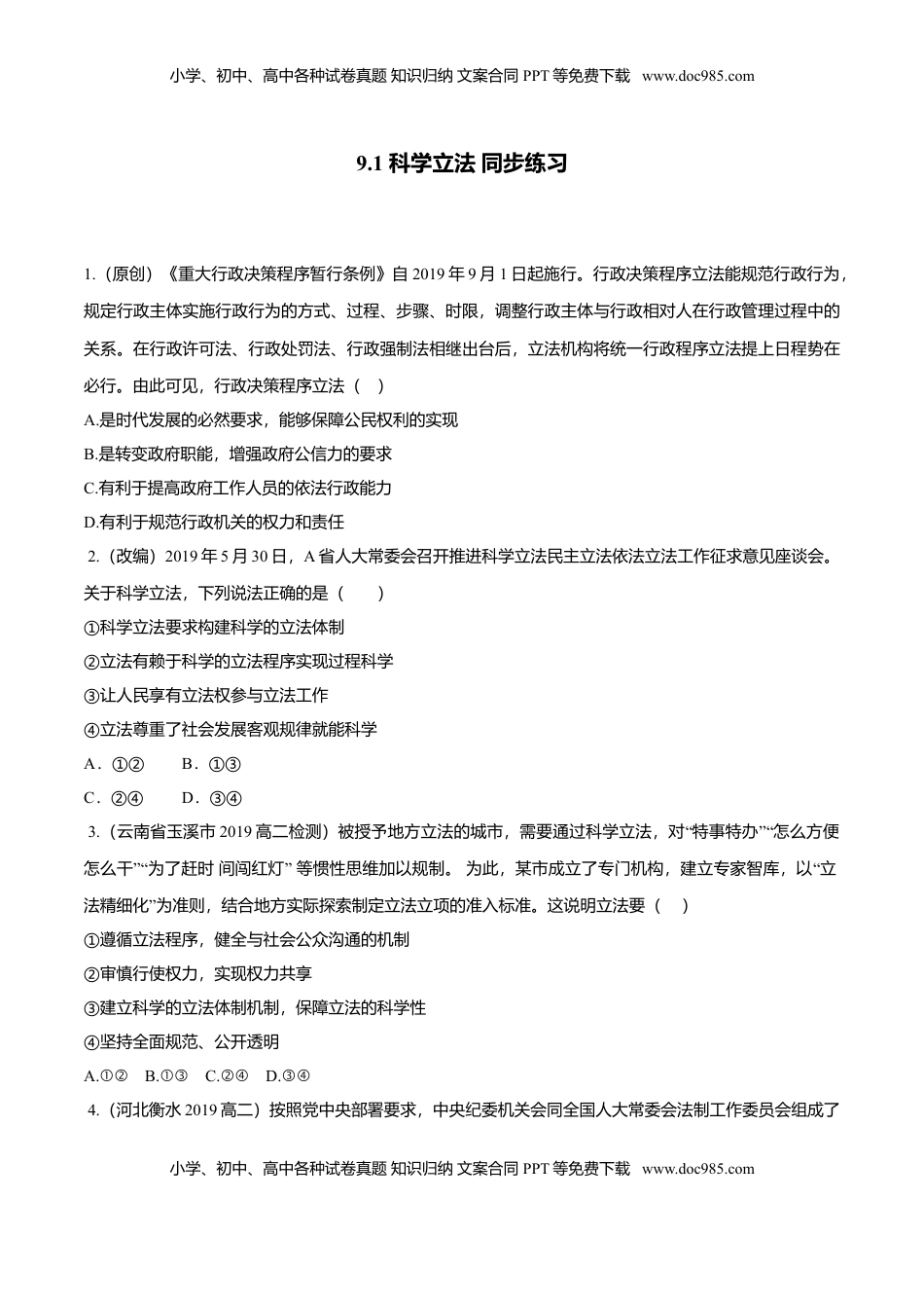 高中政治 必修3  9.1 科学立法（同步练习）（原卷版）.doc