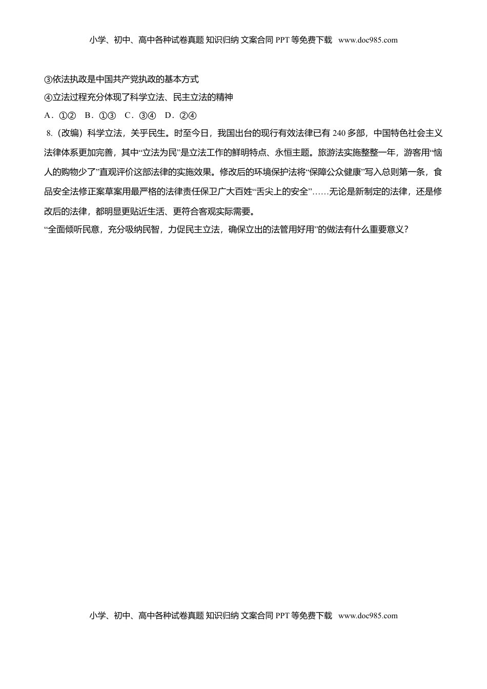 高中政治 必修3  9.1 科学立法（同步练习）（原卷版）.doc