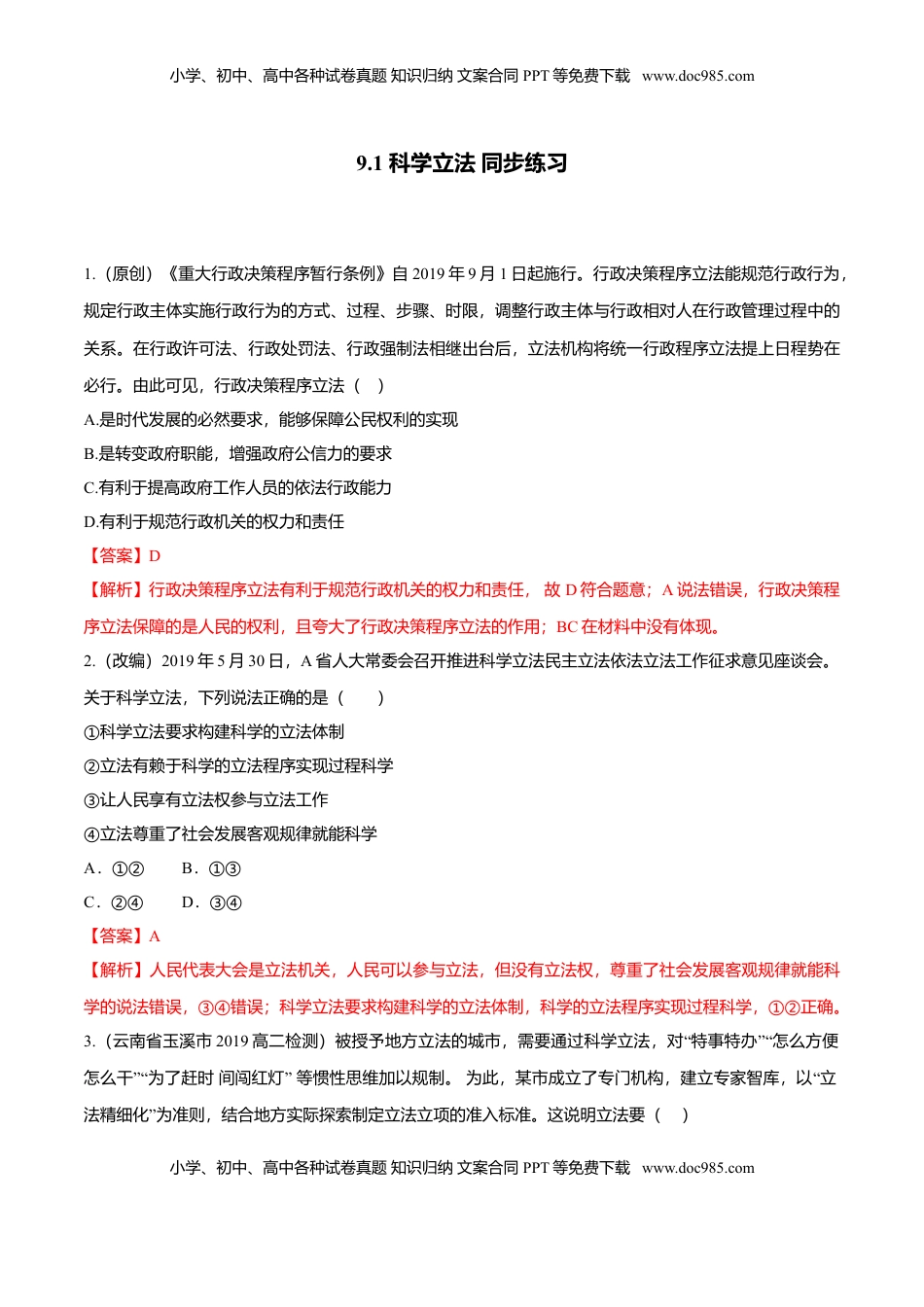 高中政治 必修3  9.1 科学立法（同步练习）（解析版）.doc