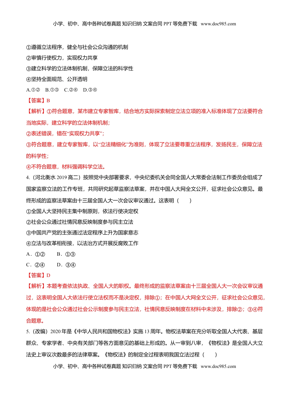 高中政治 必修3  9.1 科学立法（同步练习）（解析版）.doc