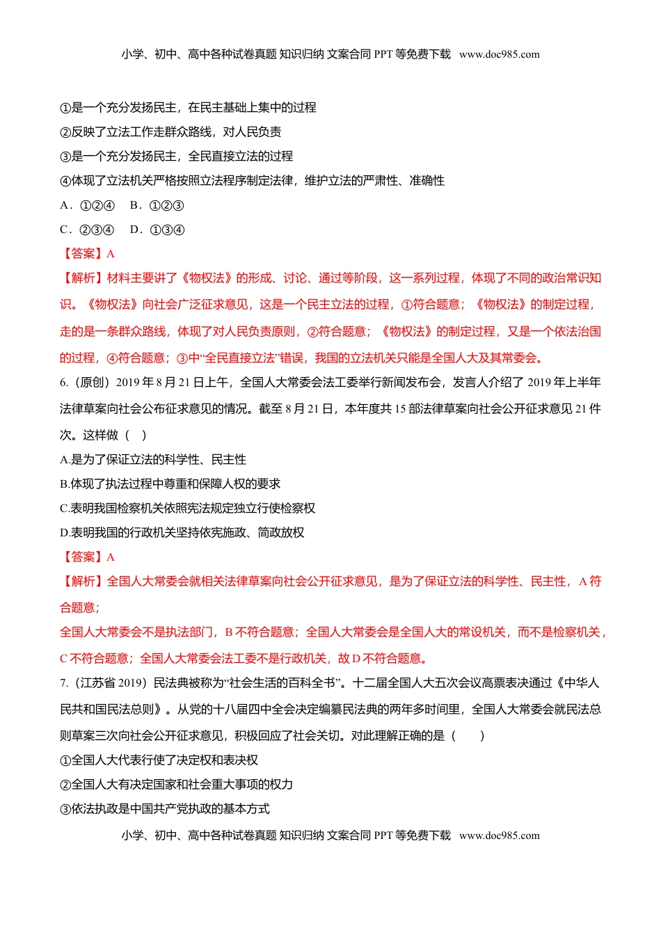 高中政治 必修3  9.1 科学立法（同步练习）（解析版）.doc