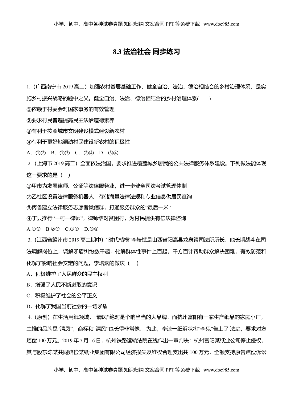 高中政治 必修3  8.3 法治社会（同步练习）（原卷版）.doc
