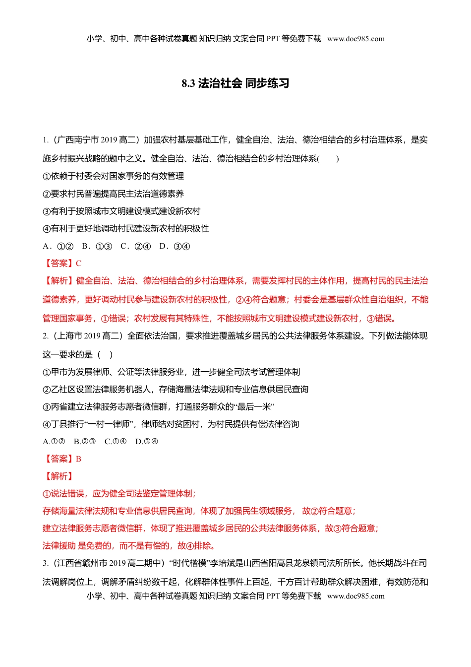 高中政治 必修3  8.3 法治社会（同步练习）（解析版）.doc