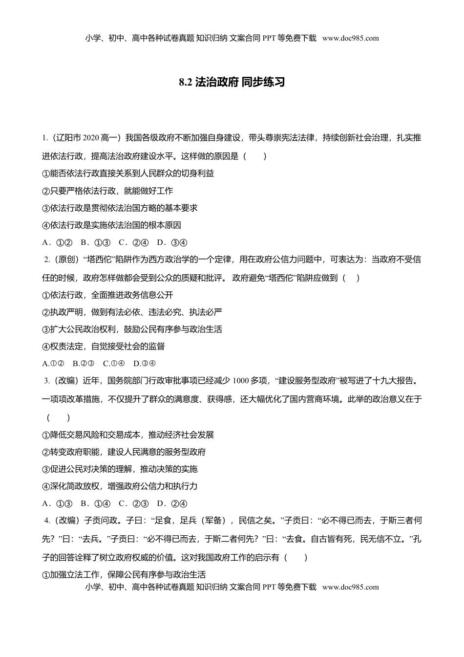 高中政治 必修3  8.2 法治政府（同步练习）（原卷版）.doc