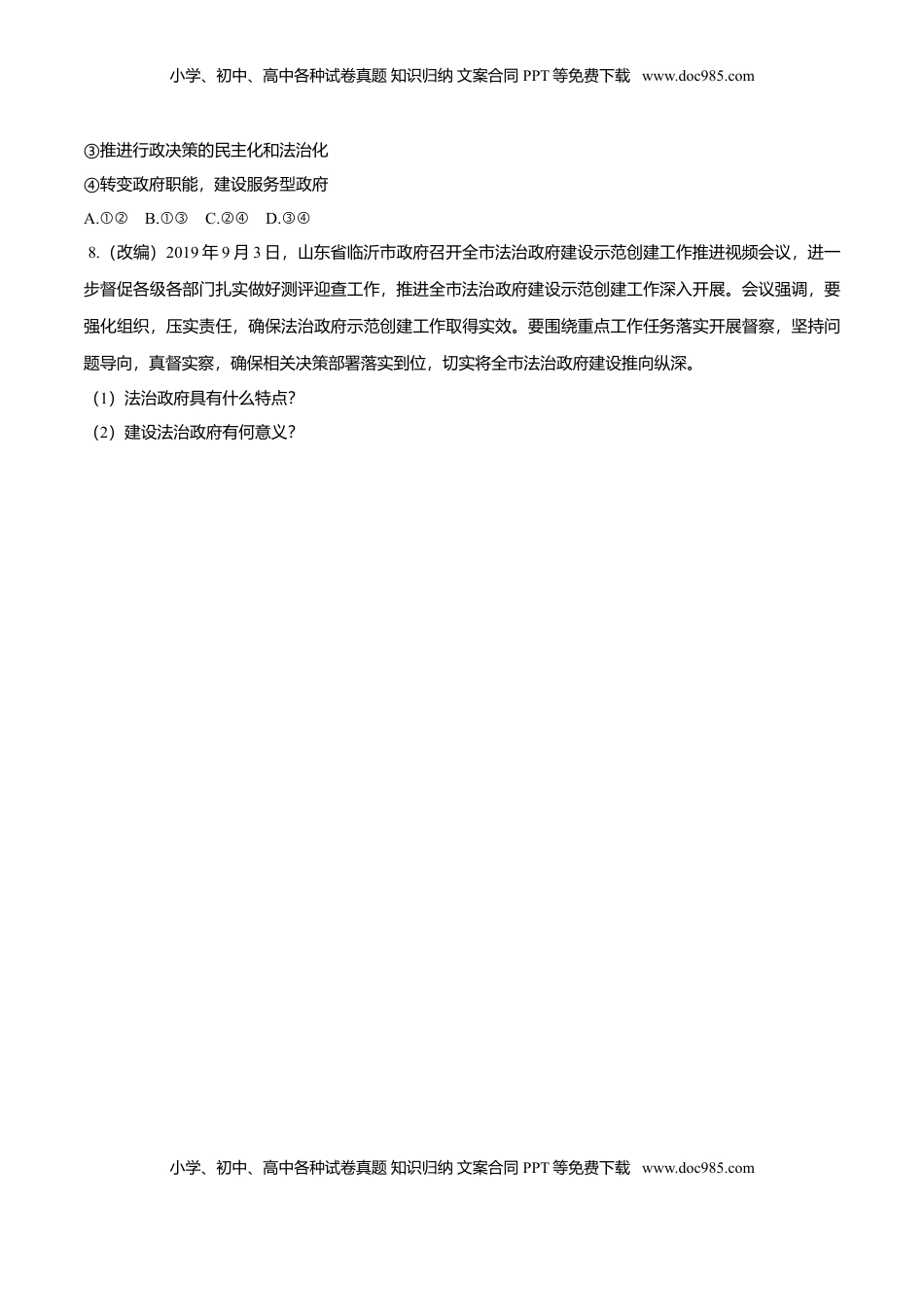 高中政治 必修3  8.2 法治政府（同步练习）（原卷版）.doc