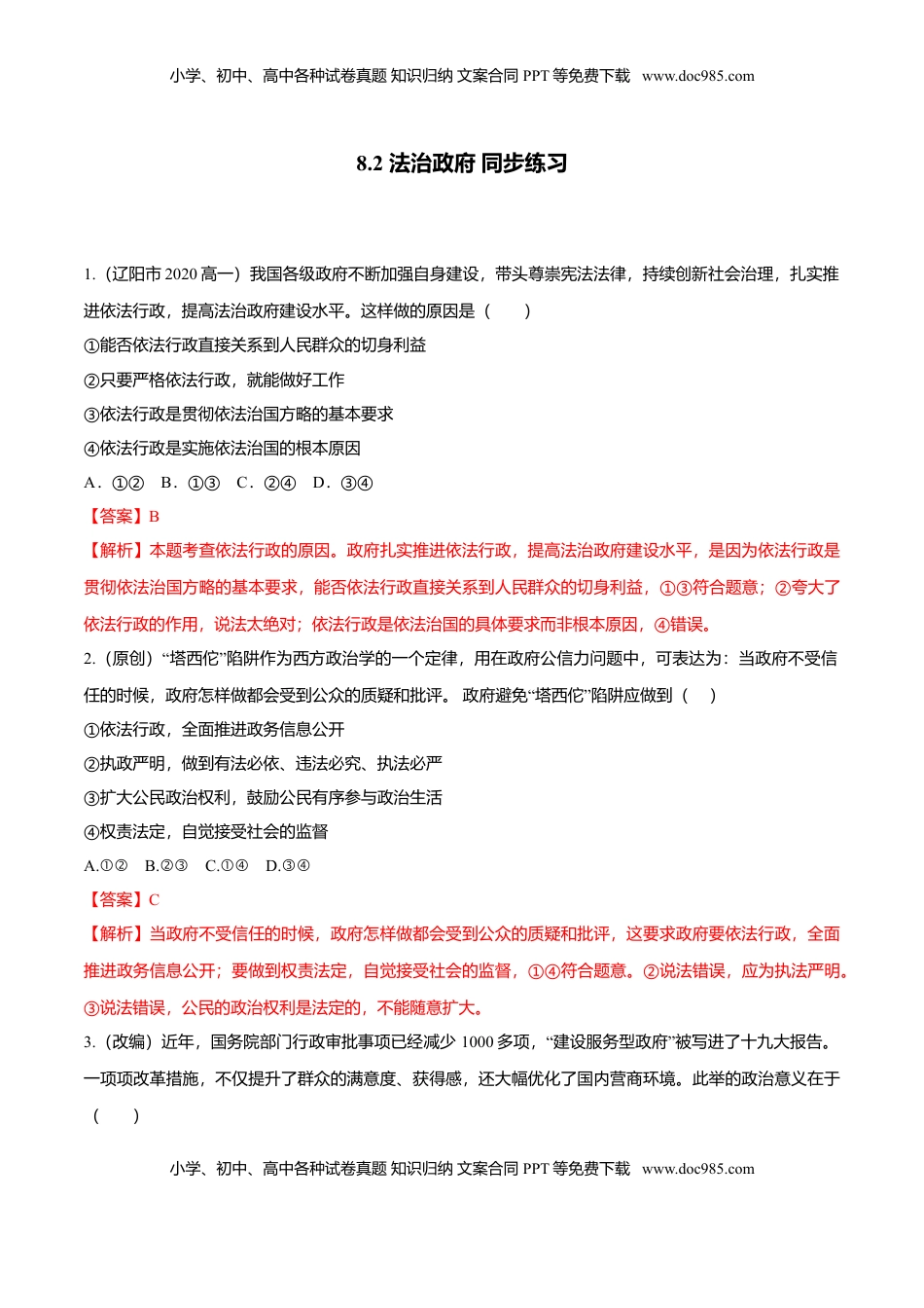 高中政治 必修3  8.2 法治政府（同步练习）（解析版）.doc