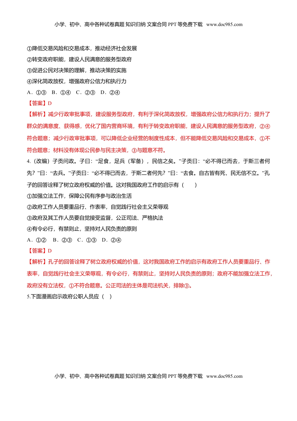 高中政治 必修3  8.2 法治政府（同步练习）（解析版）.doc