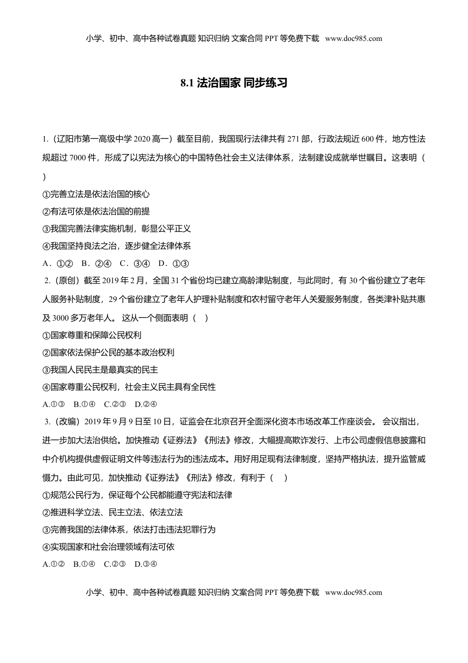 高中政治 必修3  8.1 法治国家（同步练习）（原卷版）.doc