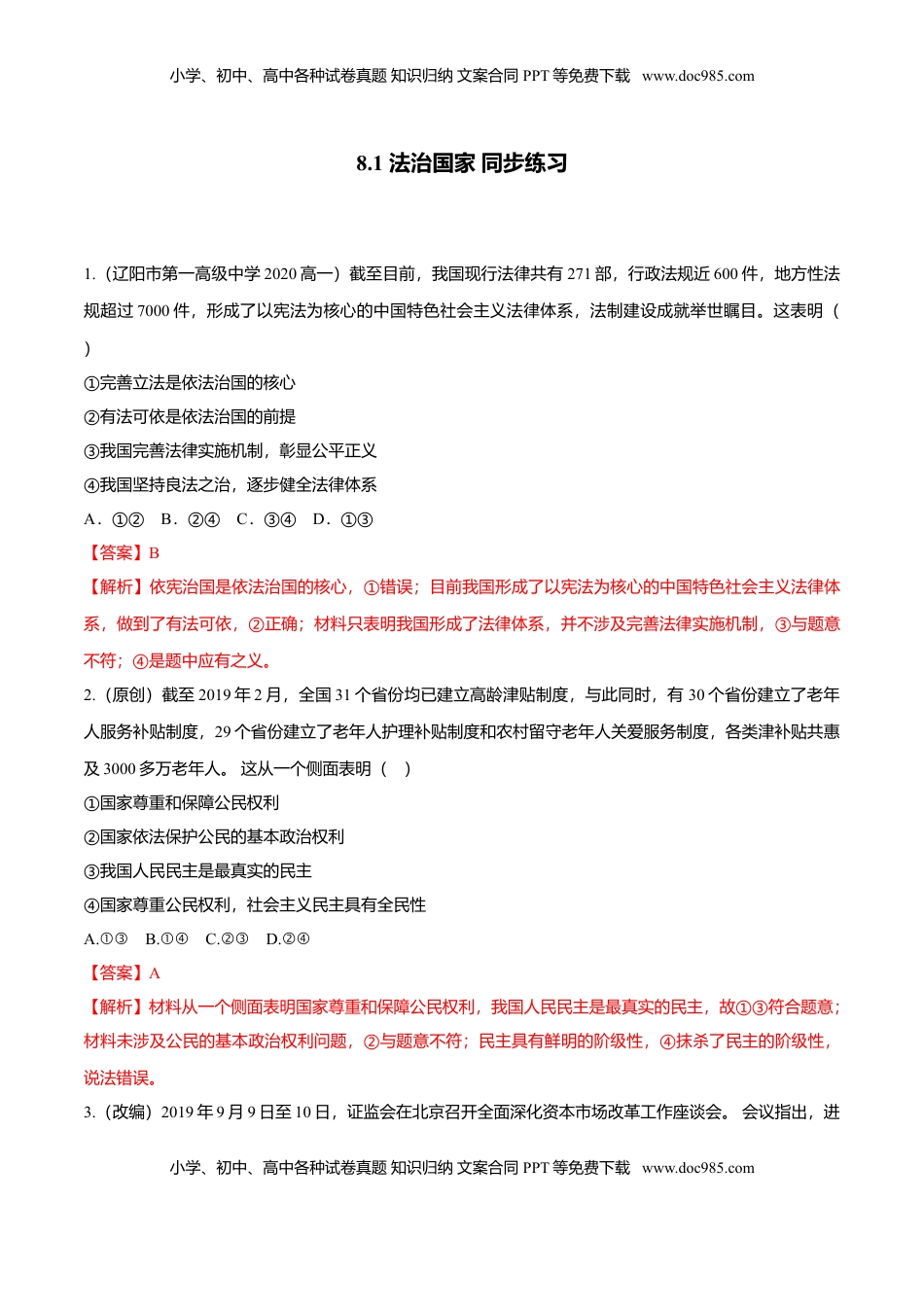 高中政治 必修3  8.1 法治国家（同步练习）（解析版）.doc