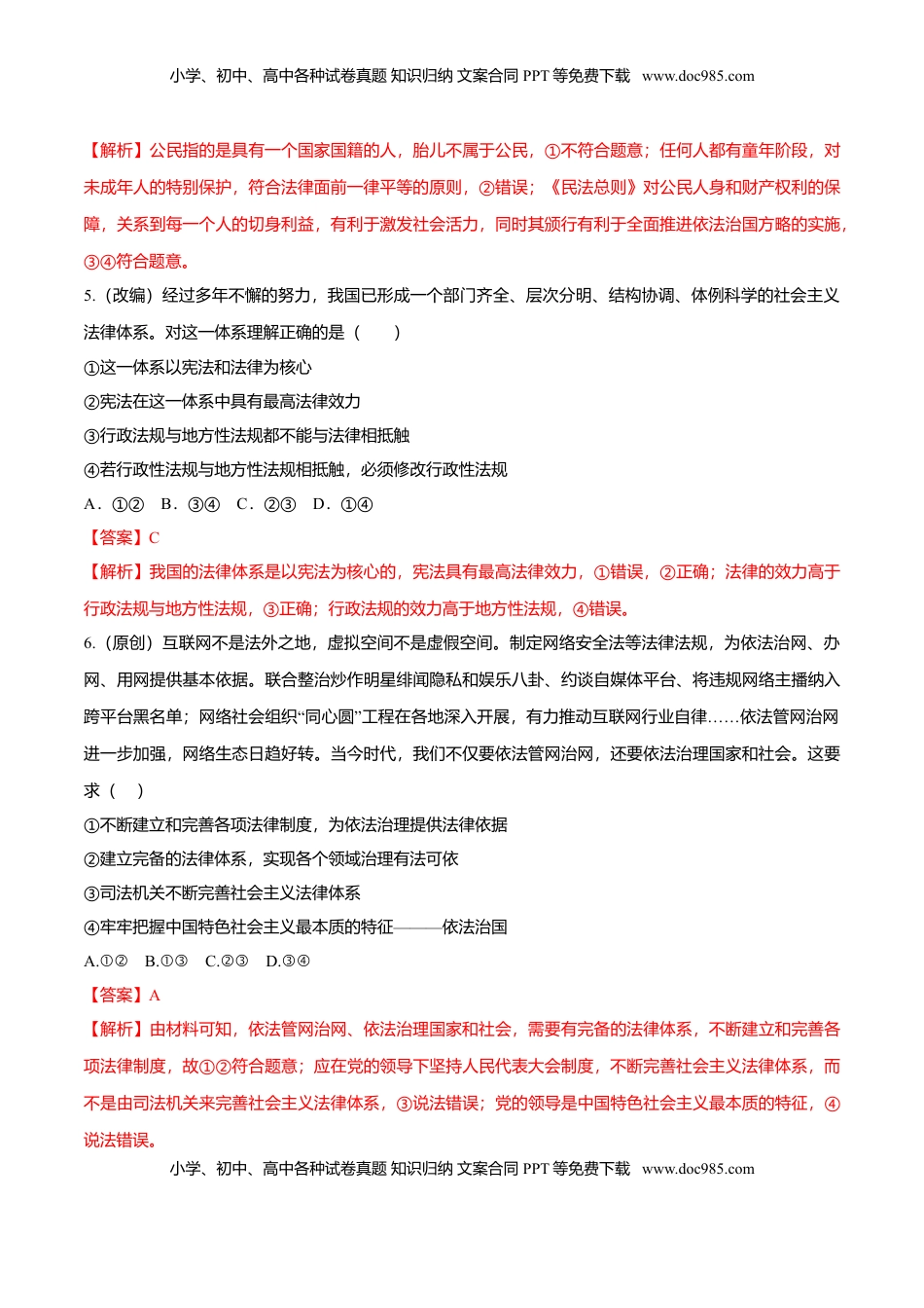 高中政治 必修3  8.1 法治国家（同步练习）（解析版）.doc