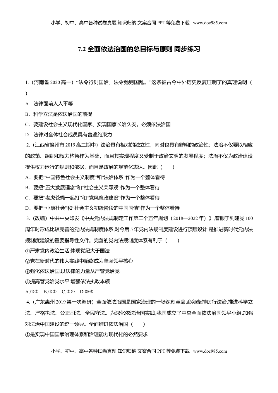 高中政治 必修3  7.2 全面依法治国的总目标与原则（同步练习）（原卷版）.doc