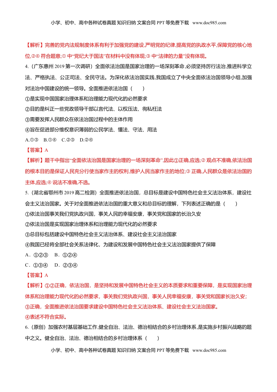 高中政治 必修3  7.2 全面依法治国的总目标与原则（同步练习）（解析版）.doc