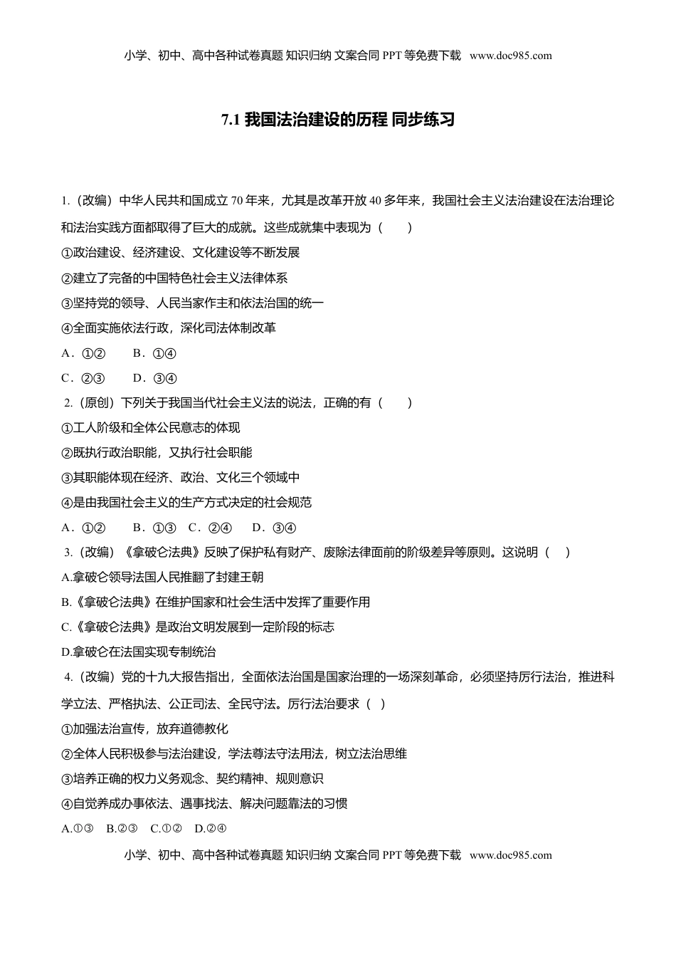 高中政治 必修3  7.1 我国法治建设的历程（同步练习）（原卷版）.doc