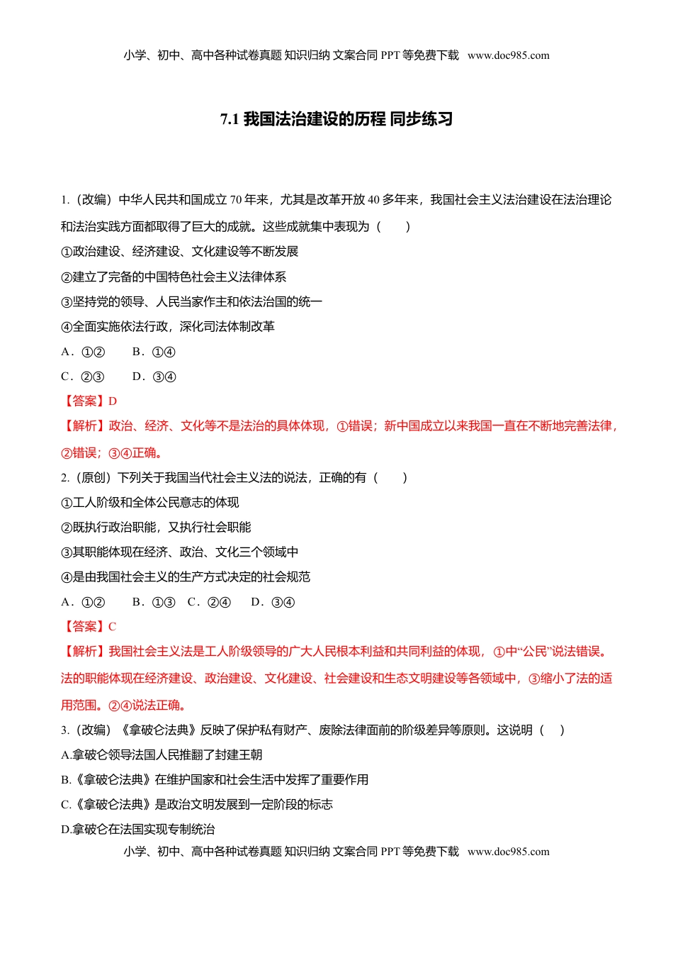 高中政治 必修3  7.1 我国法治建设的历程（同步练习）（解析版）.doc