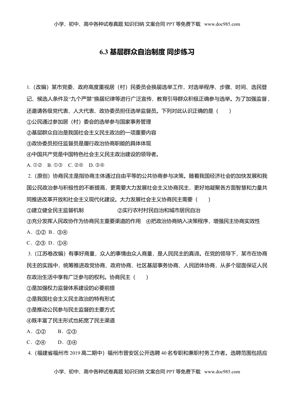 高中政治 必修3  6.3 基层群众自治制度（同步练习）（原卷版）.doc