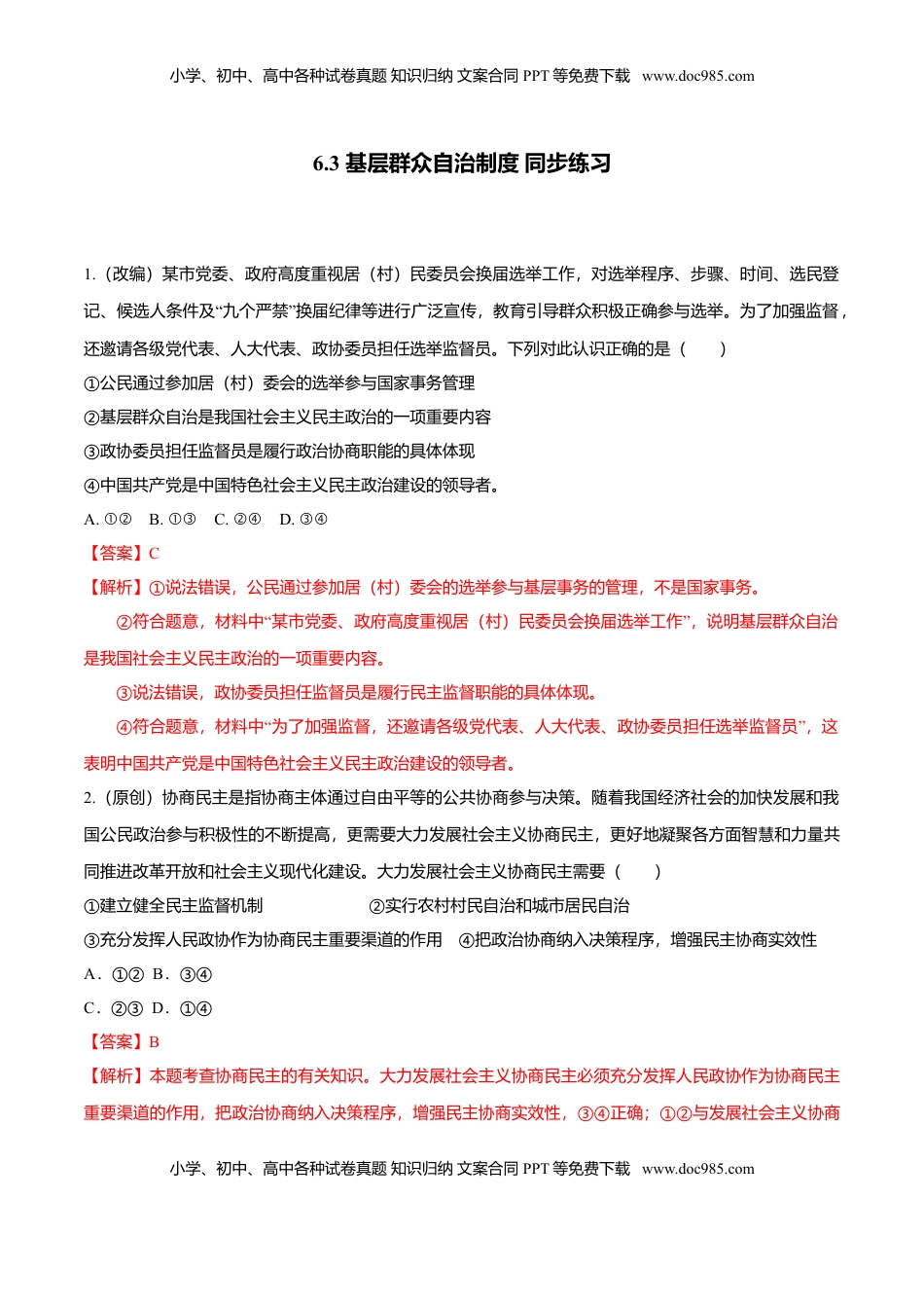 高中政治 必修3  6.3 基层群众自治制度（同步练习）（解析版）.doc