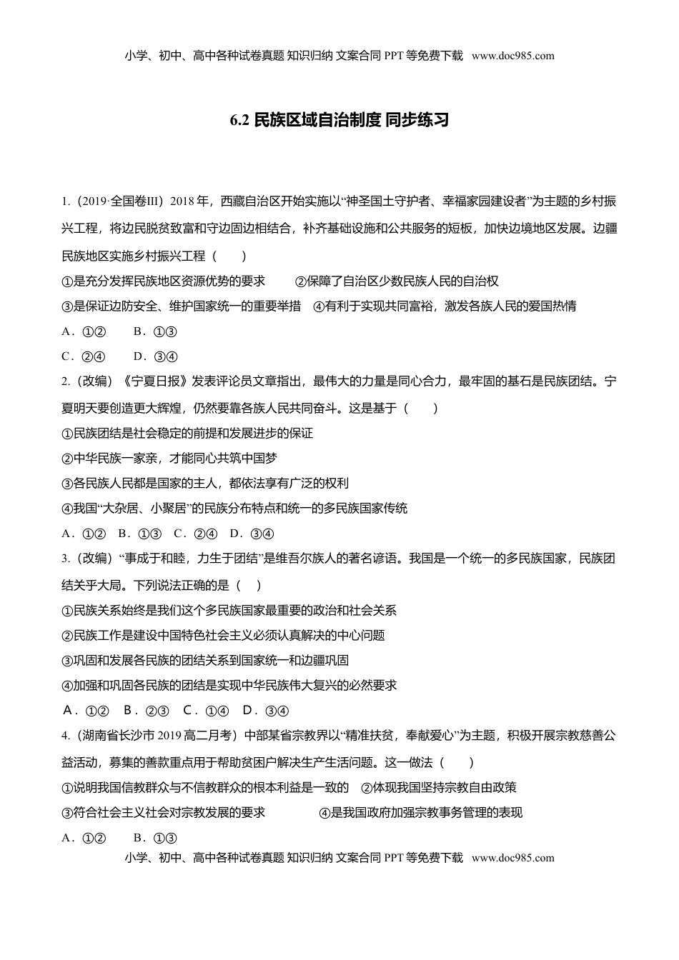 高中政治 必修3  6.2 民族区域自治制度（同步练习）（原卷版）.doc