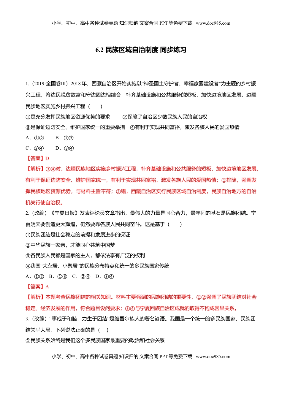高中政治 必修3  6.2 民族区域自治制度（同步练习）（解析版）.doc