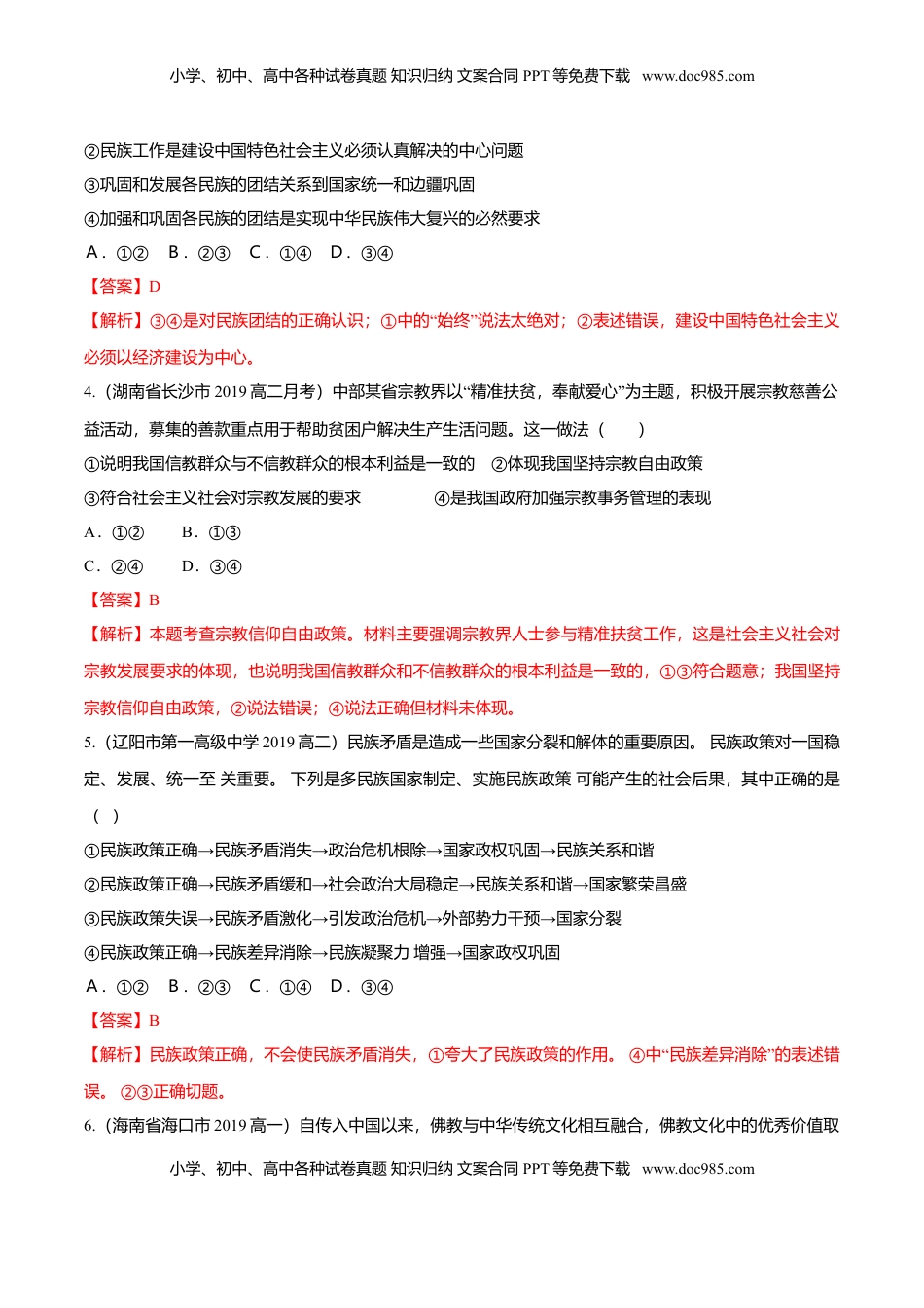 高中政治 必修3  6.2 民族区域自治制度（同步练习）（解析版）.doc