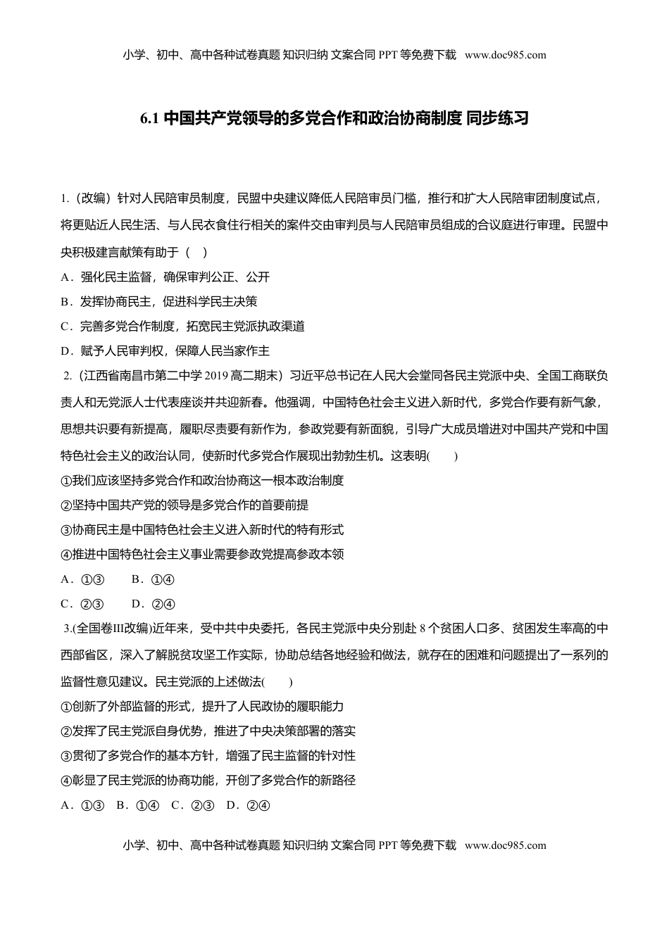 高中政治 必修3  6.1 中国共产党领导的多党合作和政治协商制度（同步练习）（原卷版）.doc