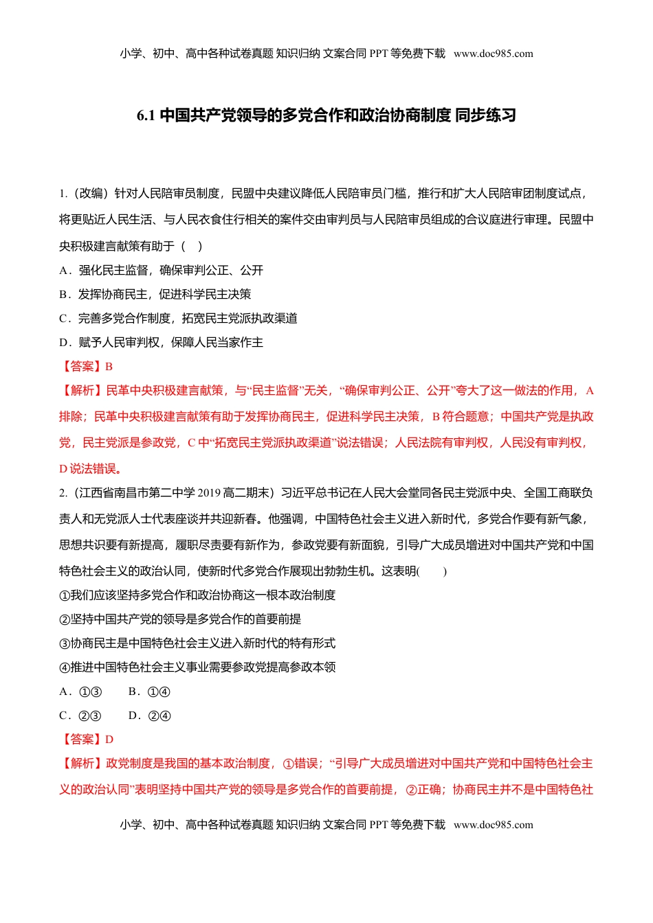 高中政治 必修3  6.1 中国共产党领导的多党合作和政治协商制度（同步练习）（解析版）.doc