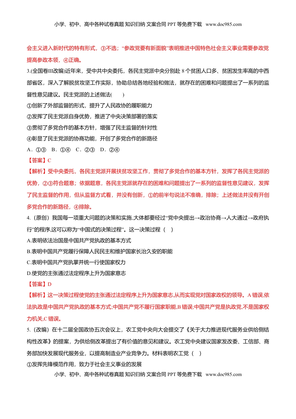 高中政治 必修3  6.1 中国共产党领导的多党合作和政治协商制度（同步练习）（解析版）.doc