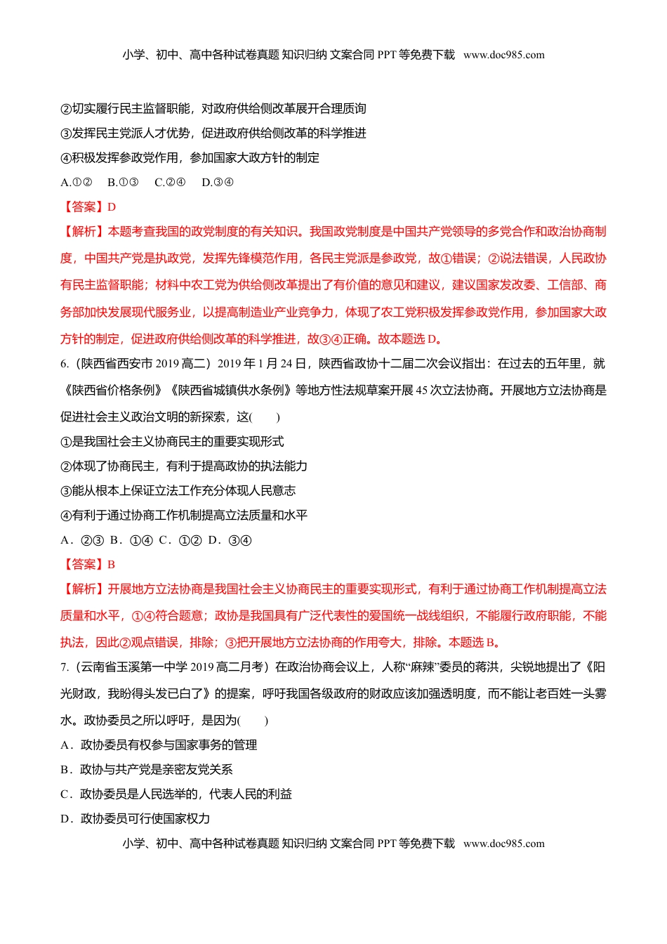 高中政治 必修3  6.1 中国共产党领导的多党合作和政治协商制度（同步练习）（解析版）.doc